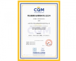 新材料公司--職業健康安全管理體系中文版證書